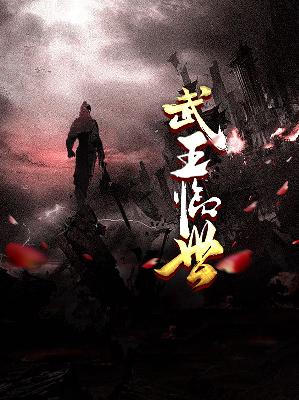 【主角林洛刘启】武王临世txt全集阅读