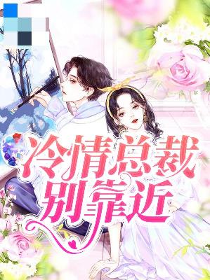 【主角季半夏陆时寒】冷情总裁别靠近txt全集阅读