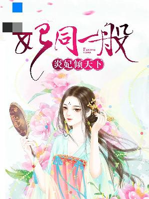 【主角霓炎帝弑天】妃同一般：炎妃倾天下txt全集阅读