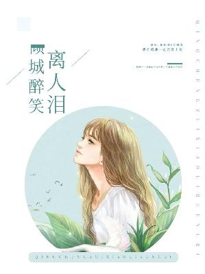 【主角秦晚安冷凌夜】倾城醉笑离人泪txt全集阅读