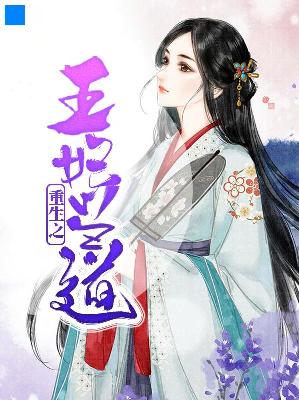 【主角林淳时顾临白】重生之王妃当道txt全集阅读
