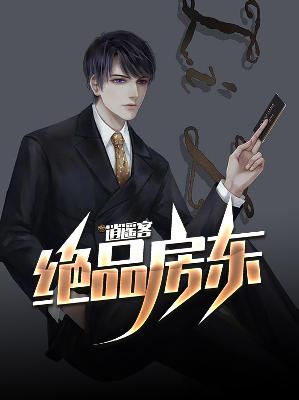 【主角温睿唐棠】绝品房东逍遥客txt全集阅读