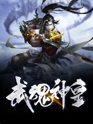【主角易京庄飞燕】武魂神皇txt全集阅读