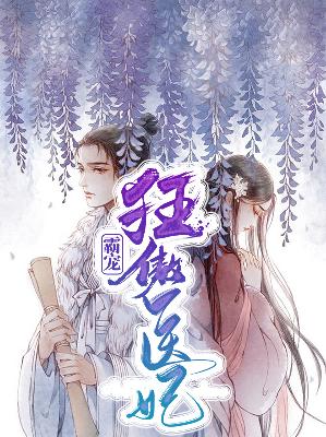 【主角苏文欣轩辕昀烈】霸宠狂傲医妃txt全集阅读