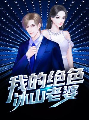 【主角秦飞杨若曦】我的绝色冰山老婆txt全集阅读