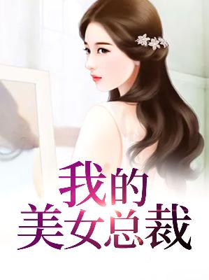 【主角陈凡黎雪】我的美女总裁txt全集阅读