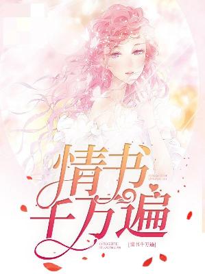 【主角舒好岑隽泽】情书千万遍txt全集阅读