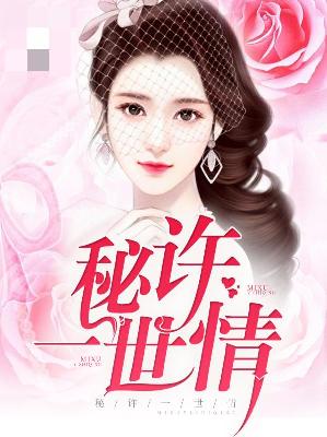 【主角喻可沁凌朔】秘许一世情txt全集阅读