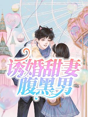 【主角叶依然翟天宇】诱婚甜妻腹黑男txt全集阅读