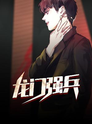 【主角林莫柳慕灵】龙门强兵txt全集阅读
