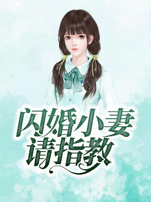 【主角路小优君夜寒】闪婚小妻请指教txt全集阅读