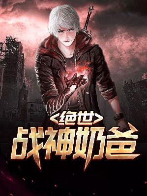 【主角柳青阳沈清雪】绝世战神奶爸txt全集阅读