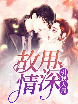 【主角安晓兔楚墨严】故用情深，引我入局txt全集阅读