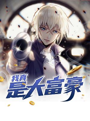 【主角刘海杨娴】我真是大富豪txt全集阅读