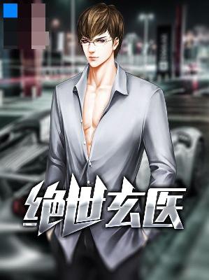 【主角方正林蓝】绝世玄医txt全集阅读