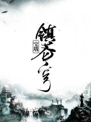 【主角纪元唐柔】宝塔镇苍穹txt全集阅读