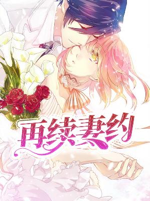 【主角唐暮心沈靳城】再续妻约txt全集阅读