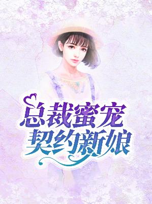 【主角祈风铃空俁】总裁蜜宠契约新娘txt全集阅读