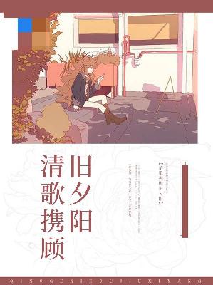 【主角秦雨晗夜辰】清歌携顾旧夕阳txt全集阅读