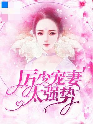 【主角陆瑶瑶厉少卿】厉少宠妻太强势txt全集阅读