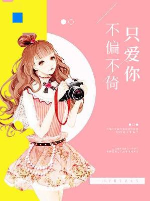【主角向筱楌秦炜晟】不偏不倚只爱你txt全集阅读