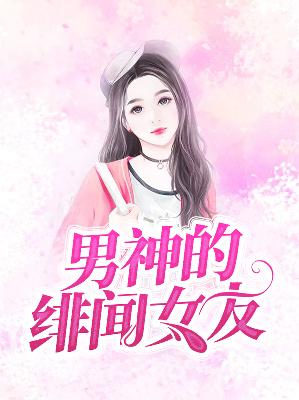 【主角温小雅顾言溪】男神的绯闻女友txt全集阅读