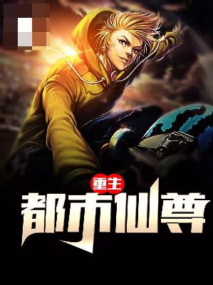 【主角秦铮芊芊】重生都市仙尊txt全集阅读