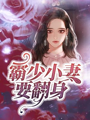 【主角宁萌顾御庭】霸少小妻要翻身txt全集阅读