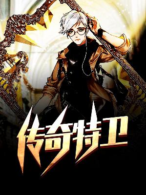 【主角江山莫北】传奇特卫txt全集阅读