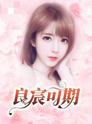 【主角乔清欢陆北则】良宸可期txt全集阅读