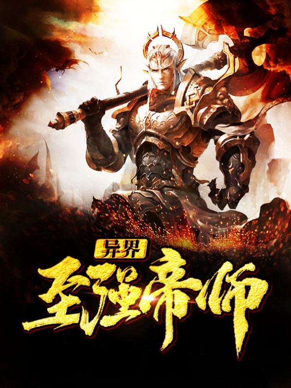 【主角叶松霓千秋】异界至强帝师txt全集阅读