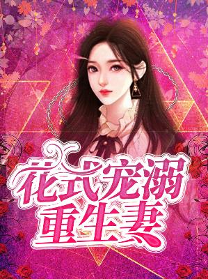 【主角于暖暖霍斯臣】花式宠溺重生妻txt全集阅读