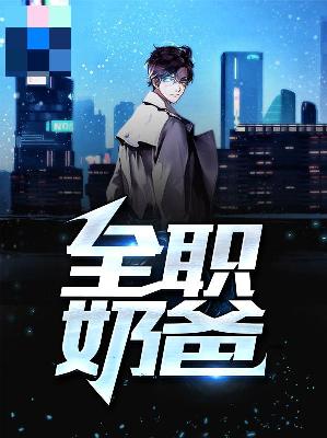 【主角秦风楚昭然】全职奶爸txt全集阅读
