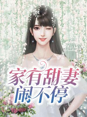 【主角雨筱雯肃祁扬】家有甜妻闹不停txt全集阅读