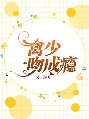 【主角沐景秦夜】禽少一吻成瘾txt全集阅读