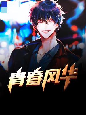 【主角骆明李睛】青春风华txt全集阅读