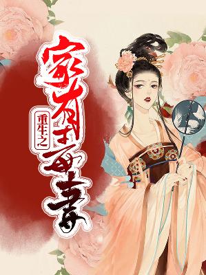 【主角穆锦萍高煜】重生之家有毒妻txt全集阅读