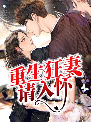 【主角秦霜陆寒声】重生狂妻请入怀txt全集阅读