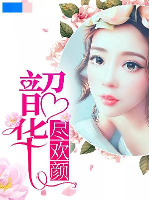 【主角许静姝靳北渊】韶华尽欢颜txt全集阅读