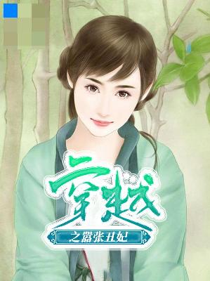 【主角慕容瑾萧衍】穿越之嚣张丑妃txt全集阅读