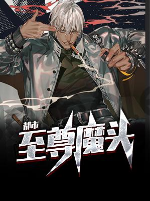 【主角林越宋紫唯】都市至尊魔头txt全集阅读