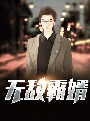 【主角向南飞尤清丽】无敌霸婿txt全集阅读