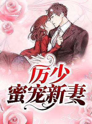 【主角林久久厉非寒】厉少蜜宠新妻txt全集阅读