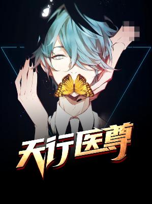 【主角陈天阳苏沐雨】天行医尊txt全集阅读