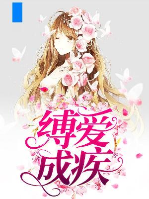 【主角秦冉冉顾凌风】缚爱成疾txt全集阅读