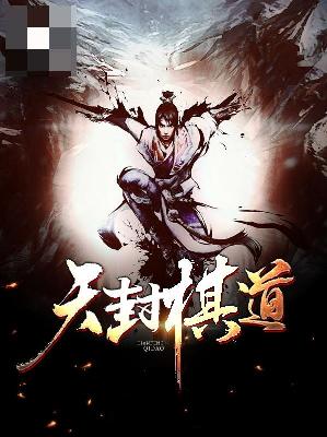 【主角陆烨巫云儿】天封棋道txt全集阅读