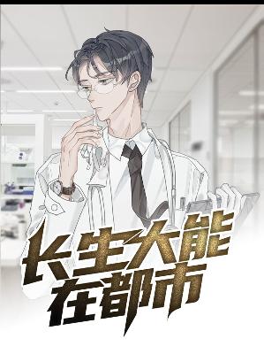 【主角林毅沈雨涵】长生大能在都市txt全集阅读