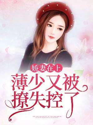 【主角穆念悠薄子默】娇妻在上：薄少又被撩失控了txt全集阅读