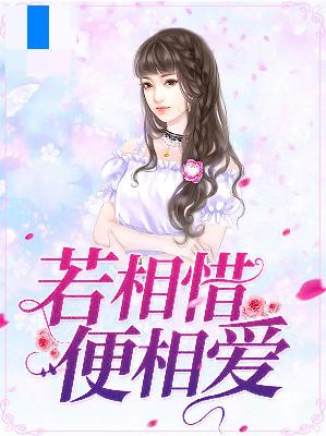 【主角楚惜惜顾明琛】若相惜便相爱txt全集阅读