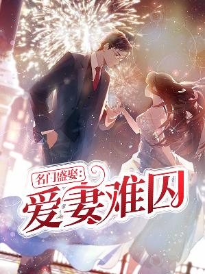 【主角叶小雨沐清晨】名门盛娶：爱妻难囚txt全集阅读